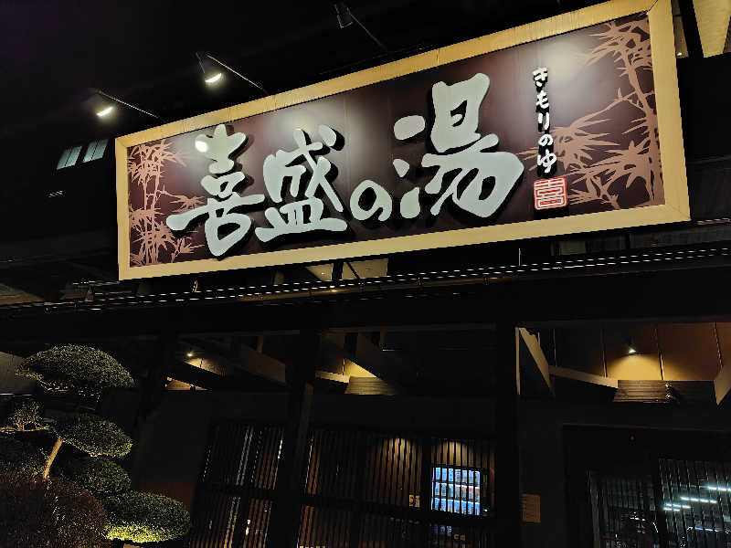 ひかる（石川県のイチオシサウナありが㌧）さんの喜盛の湯のサ活写真