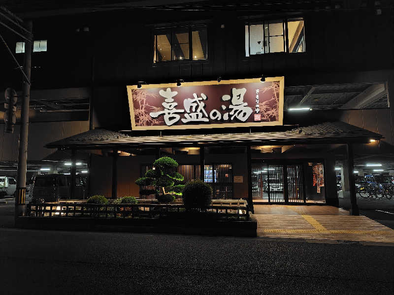 ひかる（冬眠中😴）さんの喜盛の湯のサ活写真