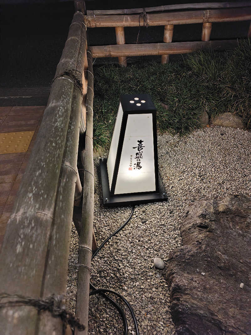 ひかる（冬眠中😴）さんの喜盛の湯のサ活写真