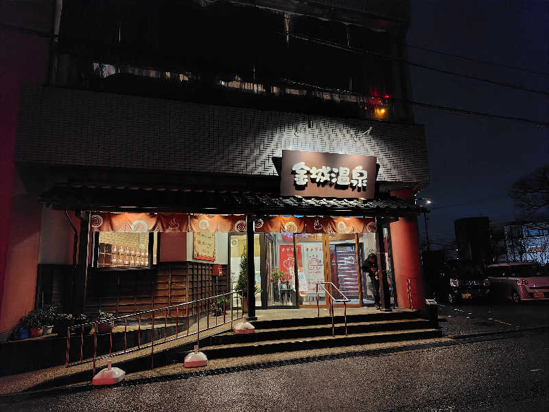 ひかる（超絶花粉症🤧）さんの金城温泉元湯のサ活写真