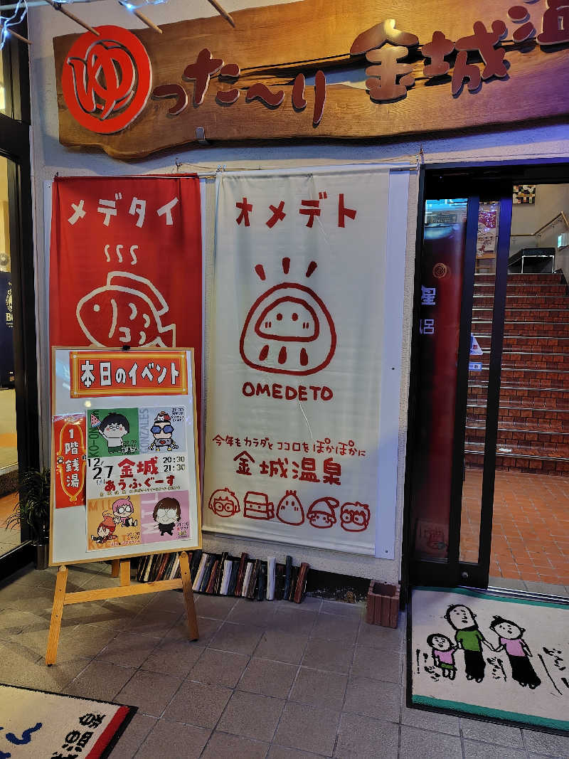 ひかる（超絶花粉症🤧）さんの金城温泉元湯のサ活写真