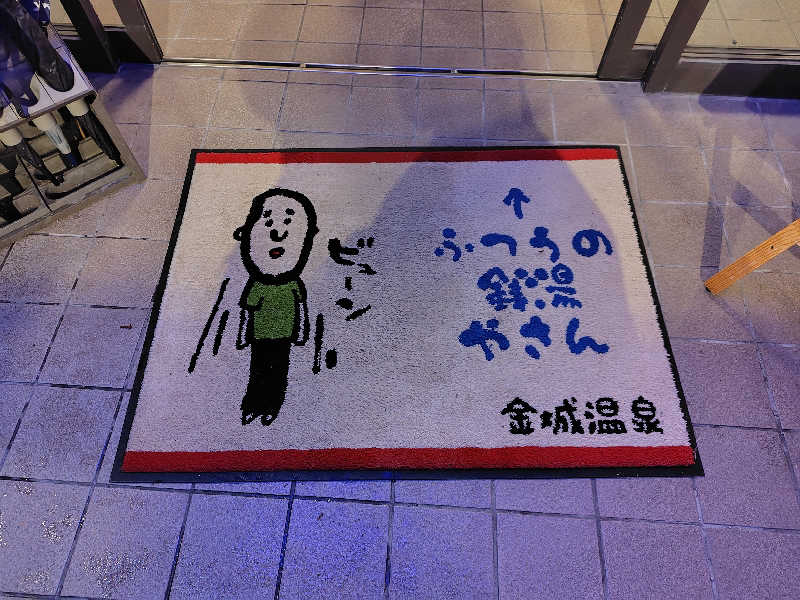 ひかる（超絶花粉症🤧）さんの金城温泉元湯のサ活写真