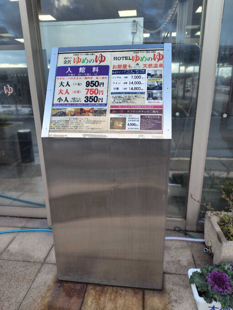 ひかる（冬眠中😴）さんの金沢ゆめのゆのサ活写真