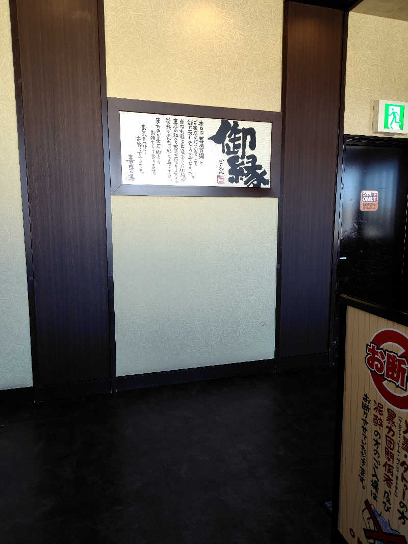 ひかる（冬眠中😴）さんの喜盛の湯のサ活写真