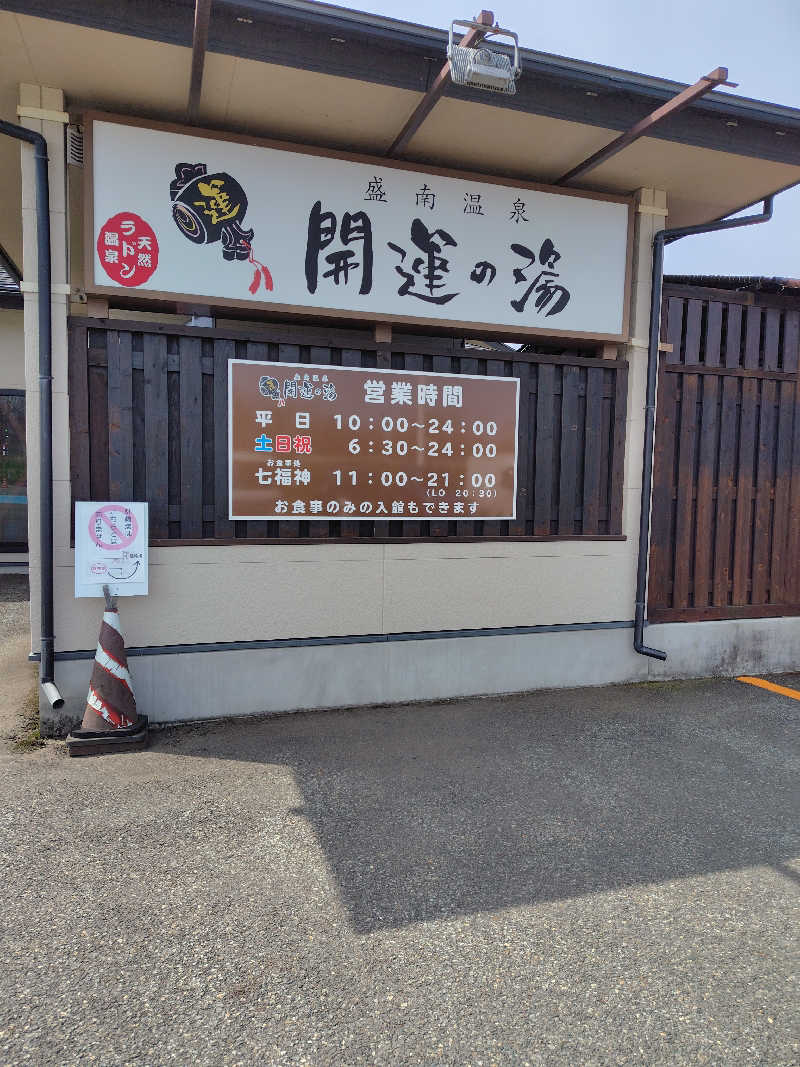 ひかる（時差投稿）さんの盛南温泉 開運の湯のサ活写真
