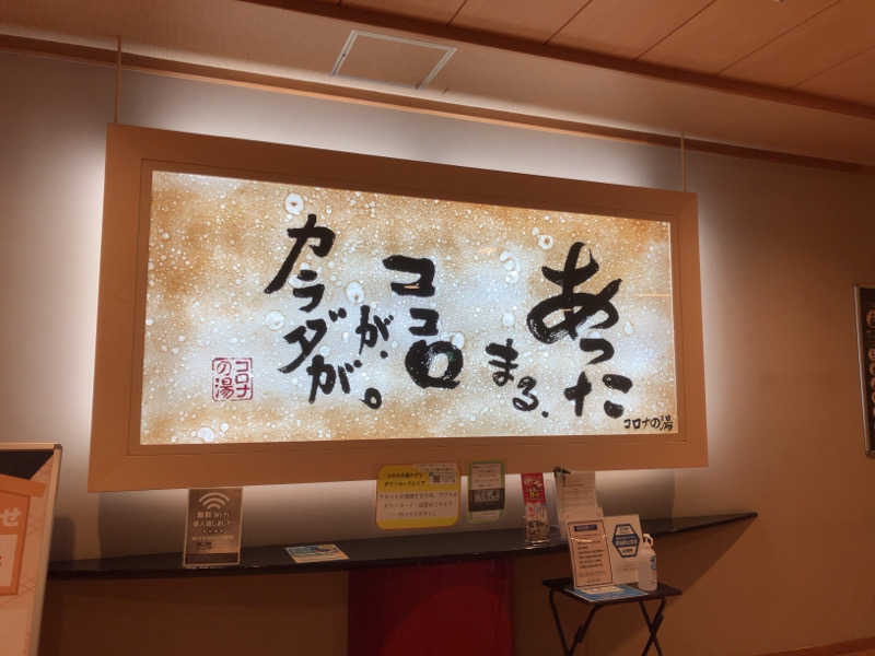 サウナへおいでやすさんの天然温泉コロナの湯 小倉店のサ活写真