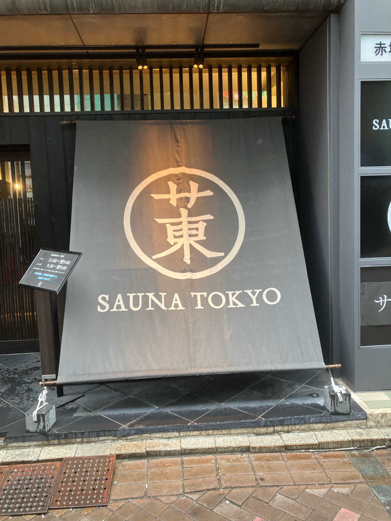 サウナへおいでやすさんのサウナ東京 (Sauna Tokyo)のサ活写真