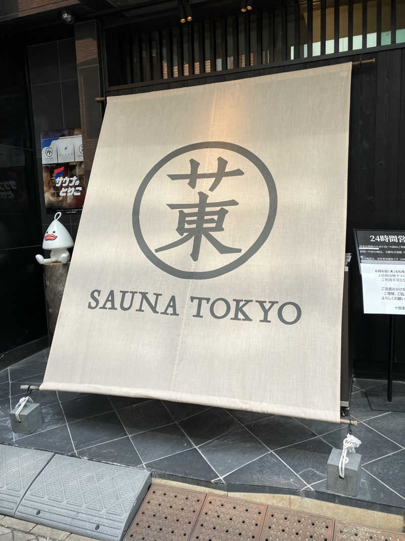 サウナへおいでやすさんのサウナ東京 (Sauna Tokyo)のサ活写真