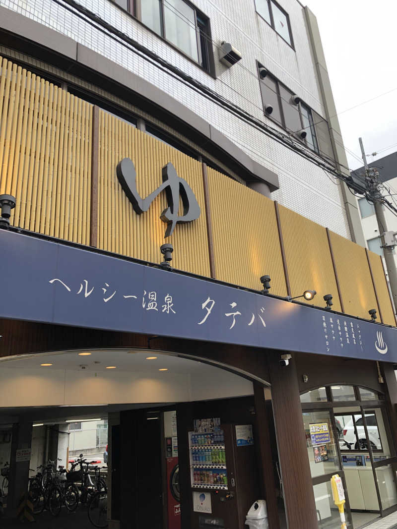 あまみ出やす美さんのヘルシー温泉タテバのサ活写真