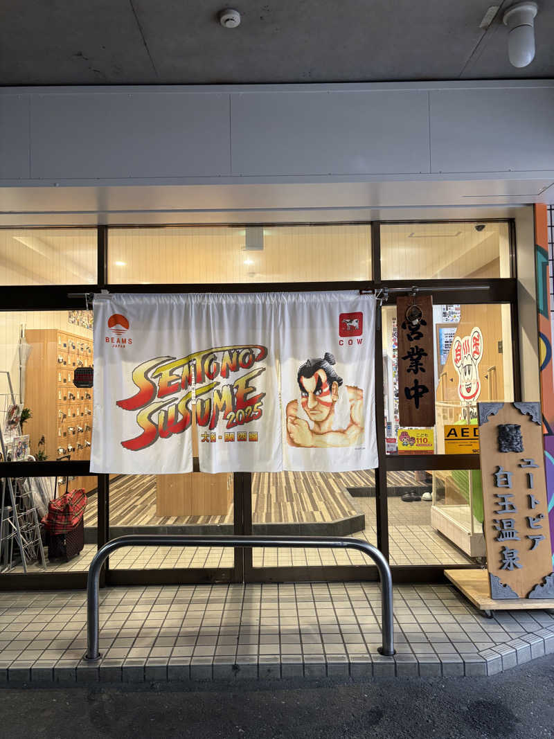 サウナのひよこ🐣@大阪拠点さんのユートピア白玉温泉のサ活写真