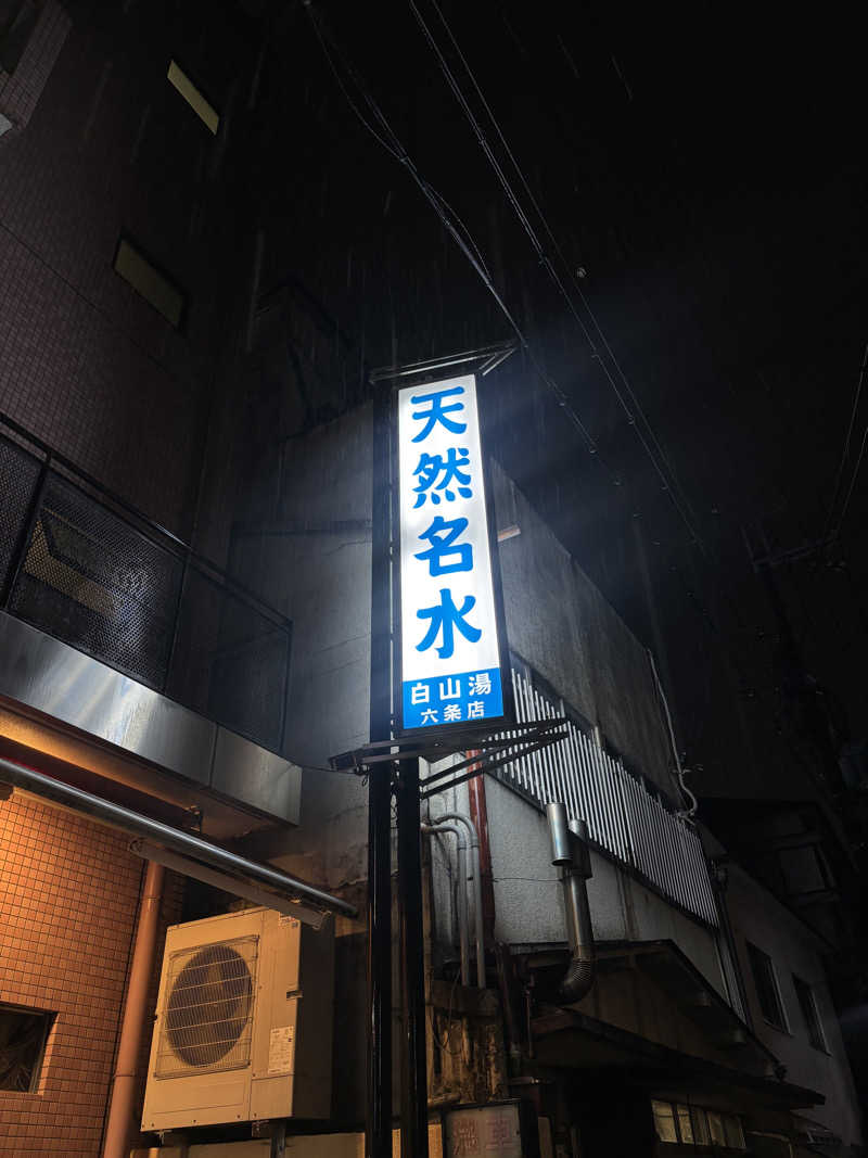 サウナのひよこ🐣@大阪拠点さんの白山湯 六条店のサ活写真