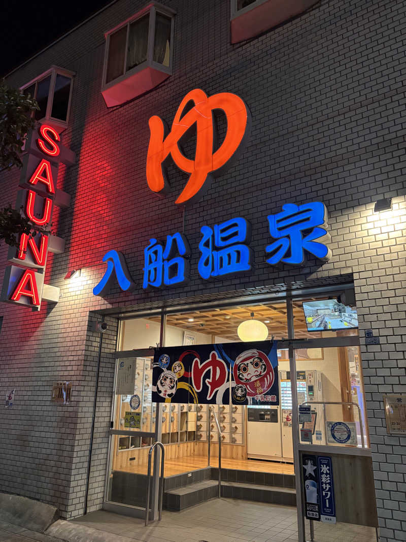 サウナのひよこ🐣@大阪拠点さんの入船温泉のサ活写真