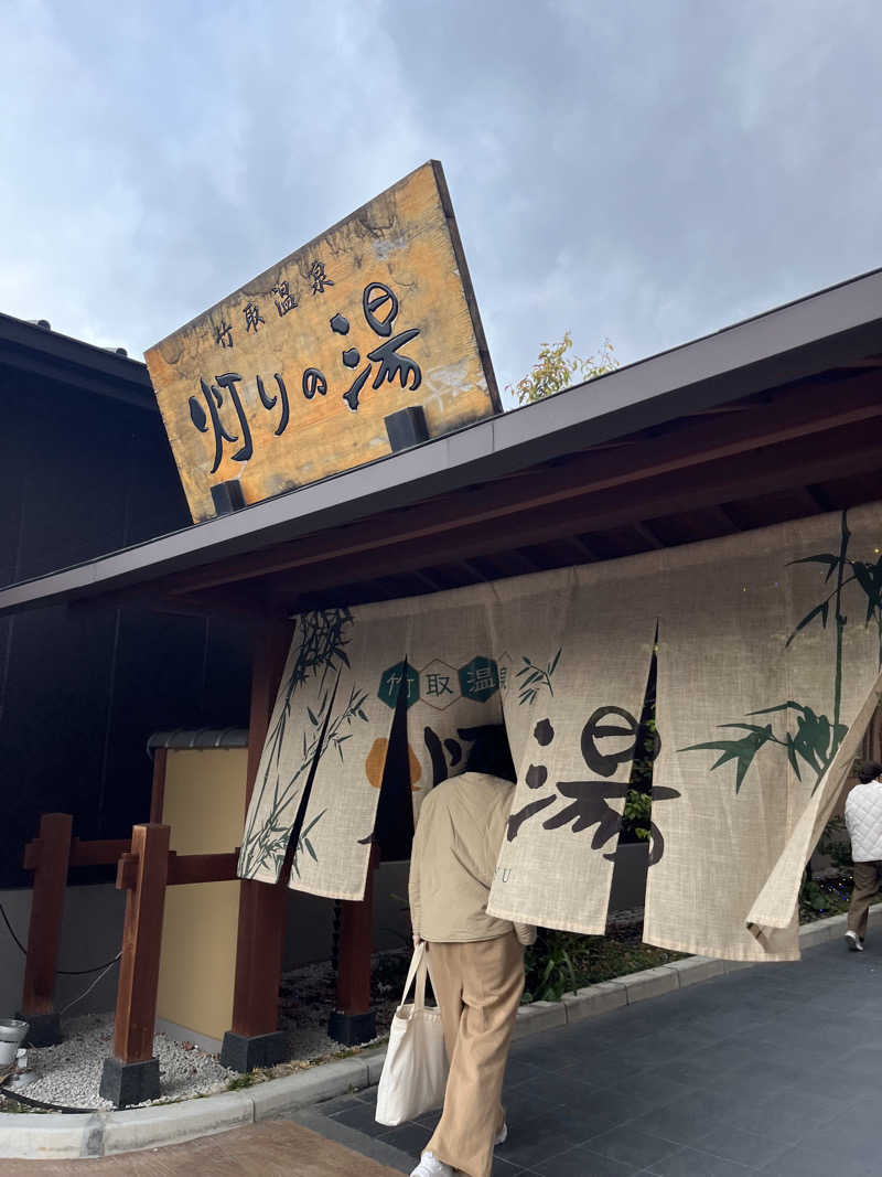 Sauna Wichtelさんの竹取温泉 灯りの湯のサ活写真