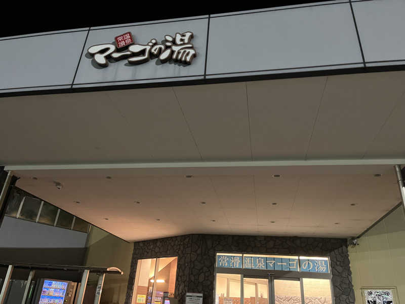 Sauna Wichtelさんの常滑温泉 マーゴの湯のサ活写真