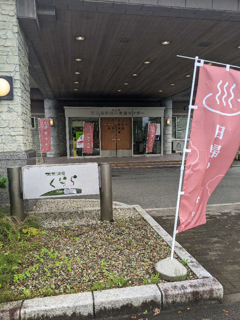 東北(関東)さすらいのサラリーマンさんのくららの湯(旧:天王温泉くらら)のサ活写真