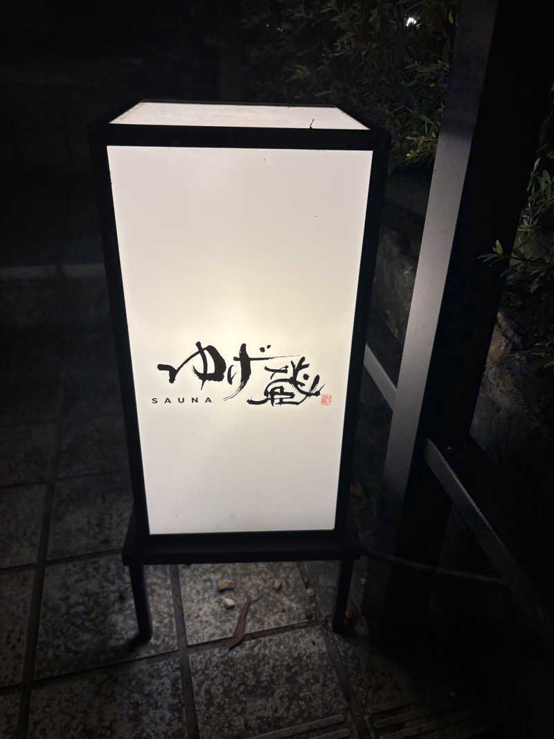 もぐらさんのサウナゆげ蔵のサ活写真