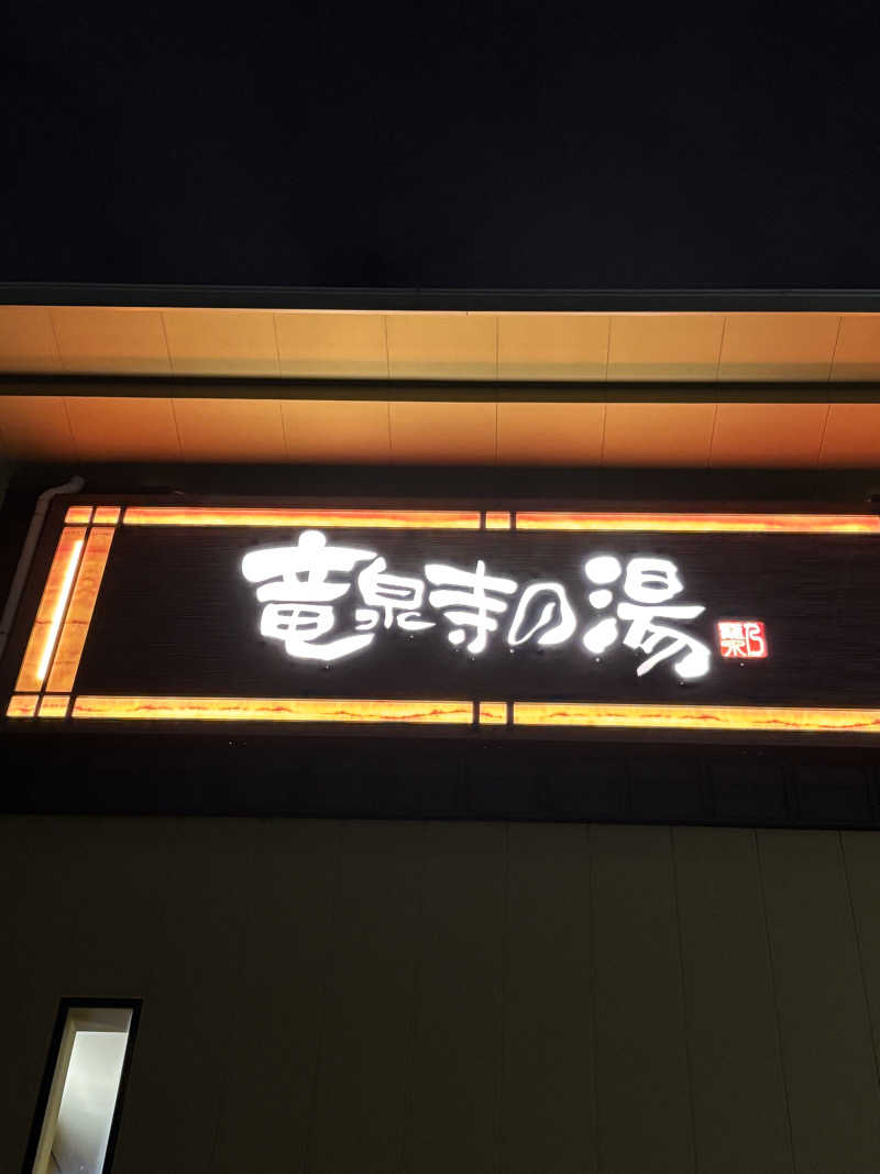 もぐらさんの横濱スパヒルズ 竜泉寺の湯のサ活写真