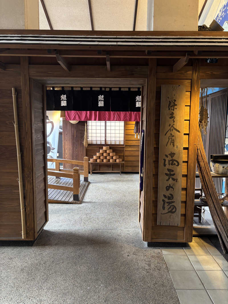 もぐらさんの天然温泉 満天の湯のサ活写真