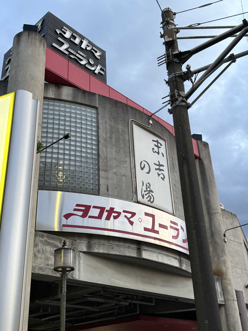 もぐらさんのヨコヤマ・ユーランド鶴見のサ活写真