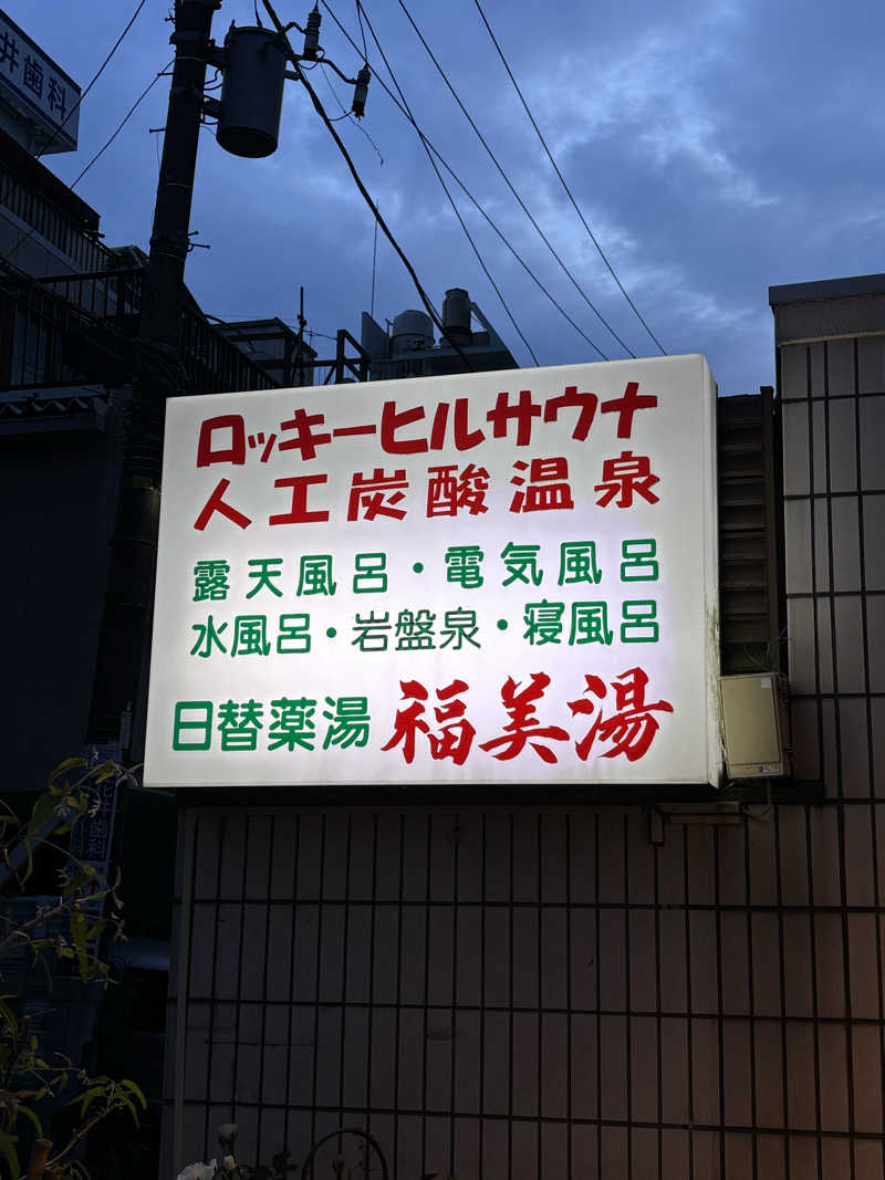もぐらさんの福美湯のサ活写真