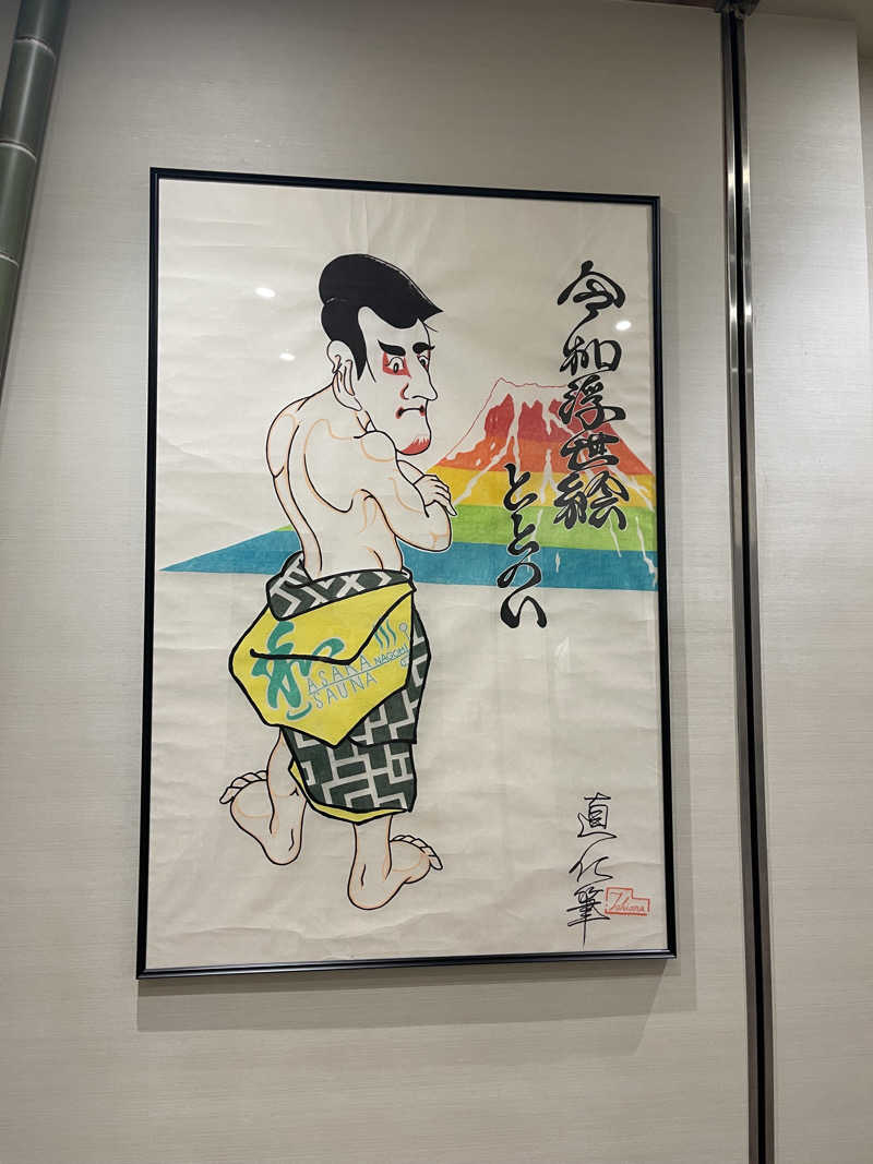 ムッシュ蒸男さんの朝霞サウナ 和(なごみ)のサ活写真