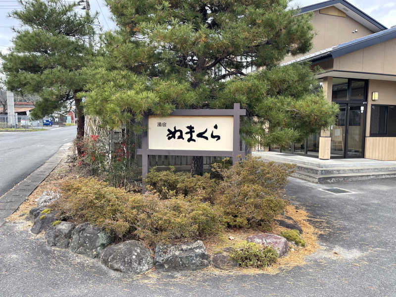 ムッシュ蒸男さんの川渡温泉 湯あみの宿 ぬまくらのサ活写真
