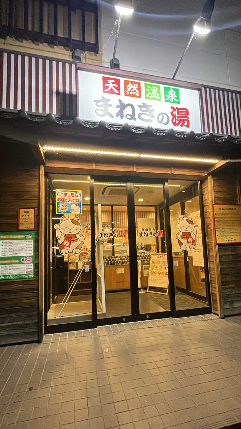 たさんの郡山湯処 まねきの湯のサ活写真
