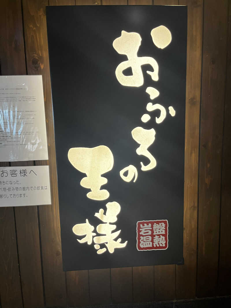 はったり半蔵さんのおふろの王様 大井町店のサ活写真