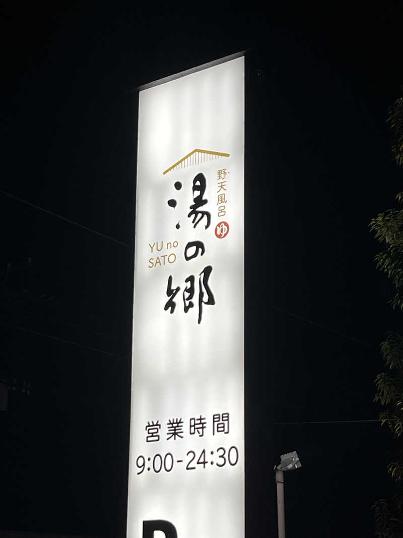 はじめさんの野天風呂 湯の郷のサ活写真
