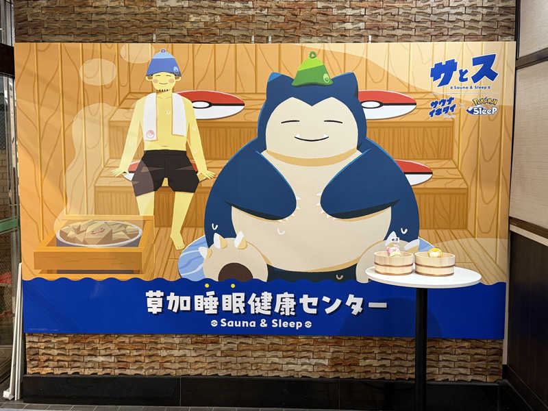 はじめさんの湯乃泉 草加健康センターのサ活写真