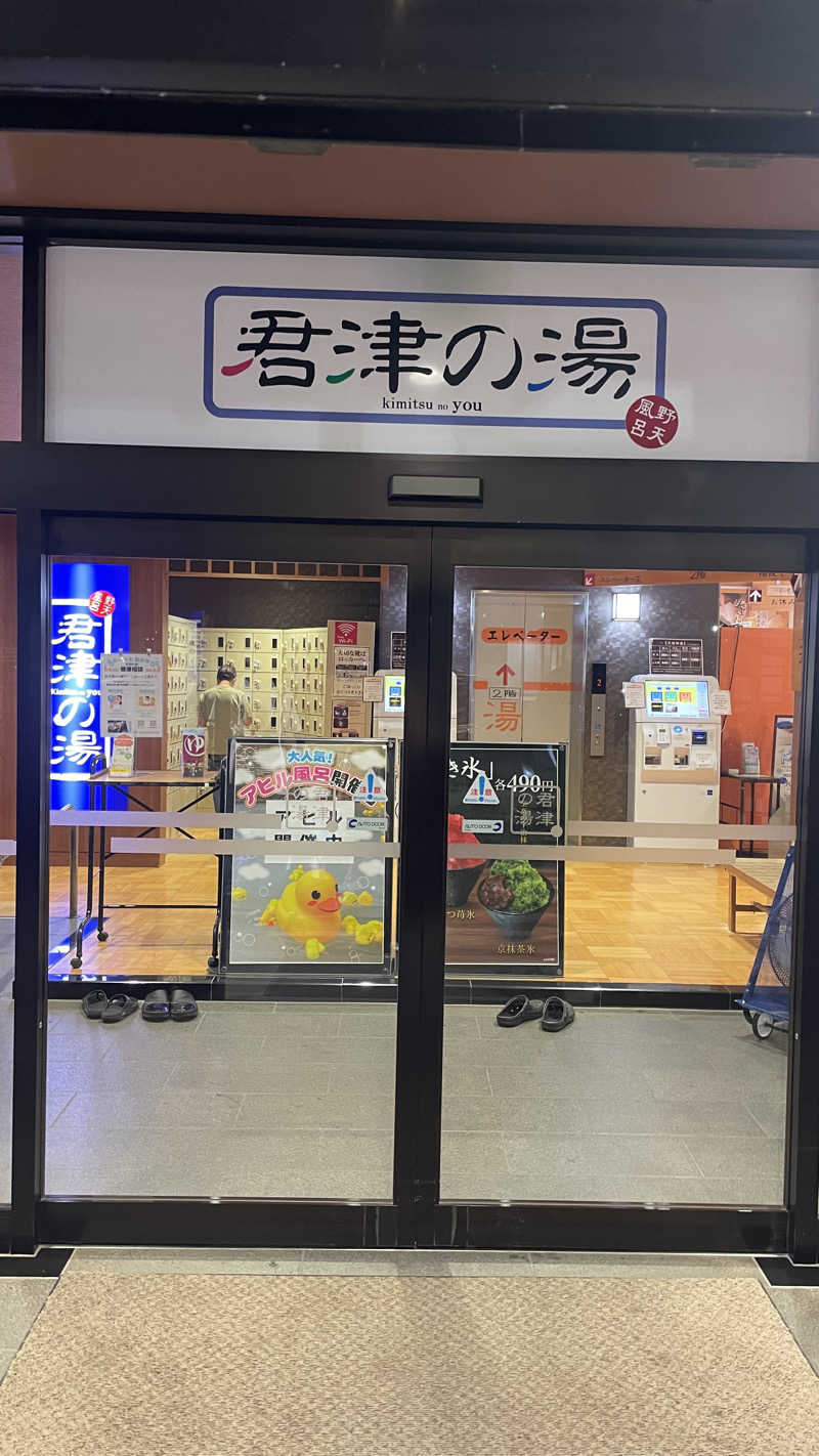 りぽさんの君津の湯のサ活写真