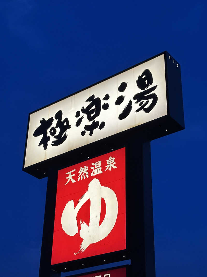 サウギョドンさんの極楽湯 金沢野々市店のサ活写真