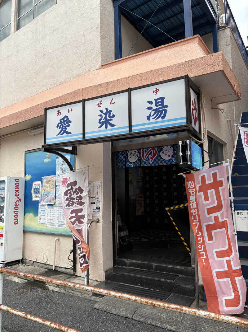あおいさんの愛染湯のサ活写真