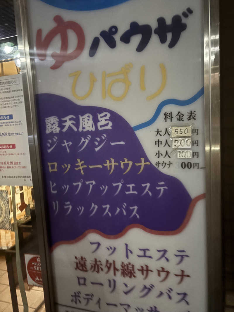 あおいさんのゆパウザひばりのサ活写真