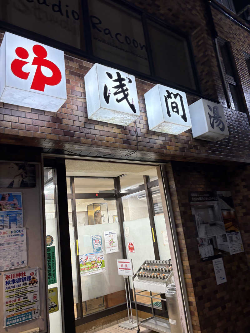 あおいさんの浅間湯のサ活写真