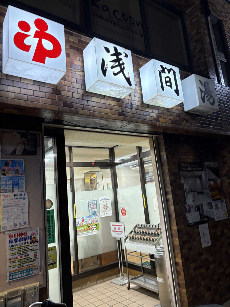 あおいさんの浅間湯のサ活写真