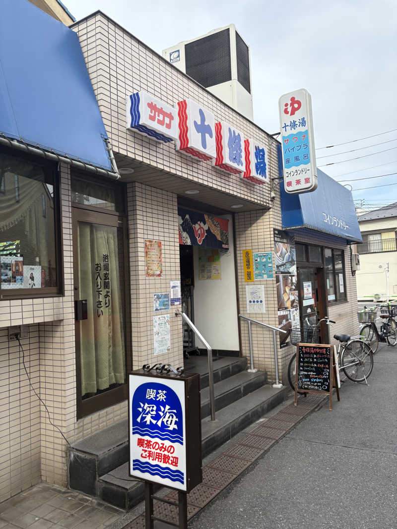 あおいさんの十條湯のサ活写真