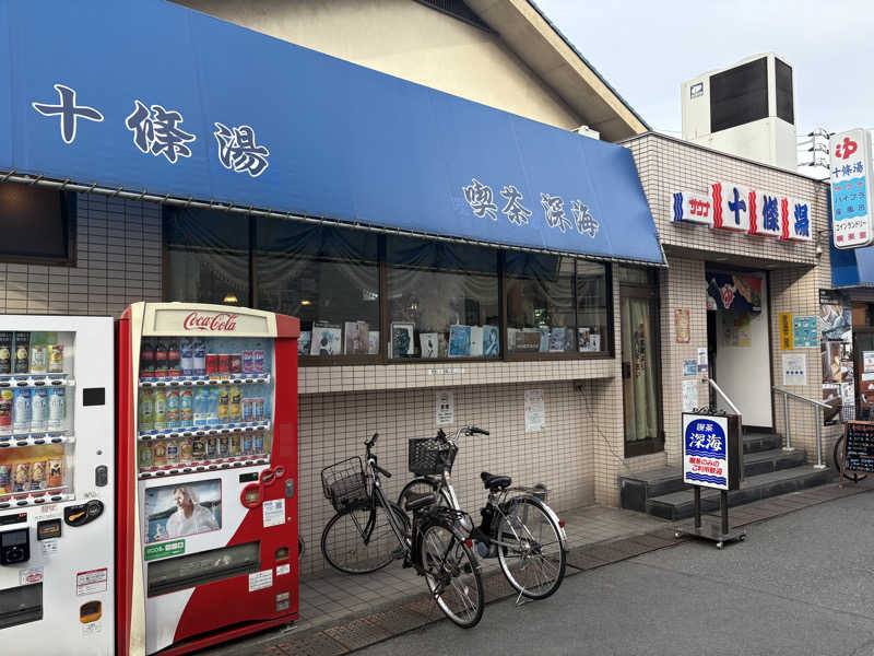 あおいさんの十條湯のサ活写真