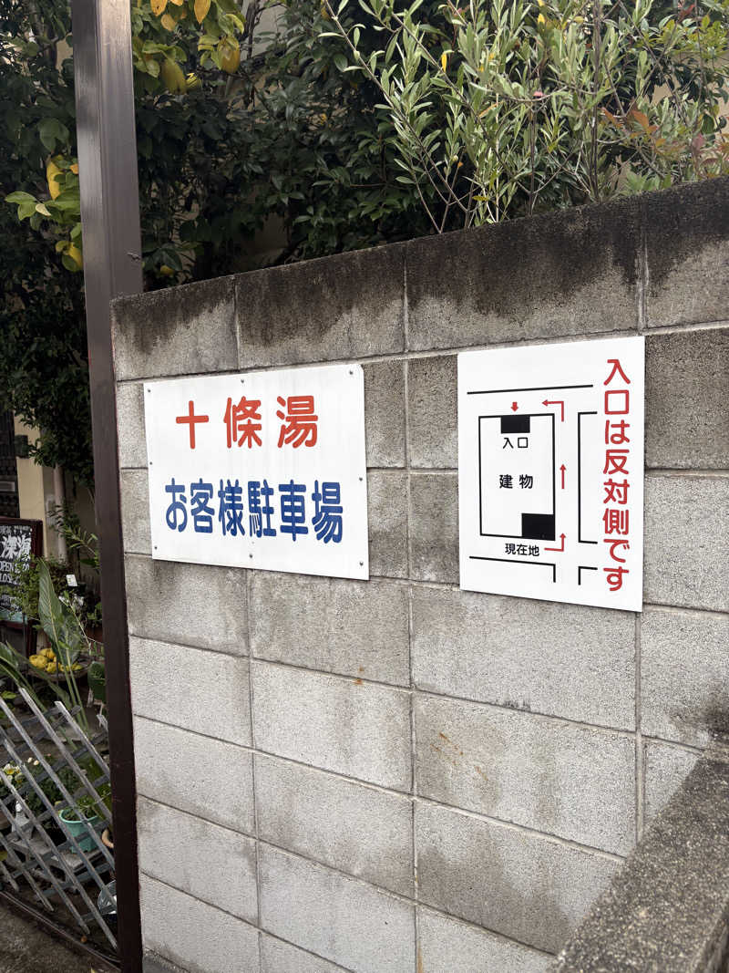 あおいさんの十條湯のサ活写真