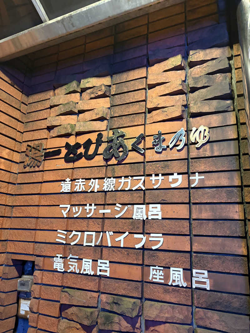 あおいさんの湯ーとぴあ くま乃ゆ(熊野湯)のサ活写真