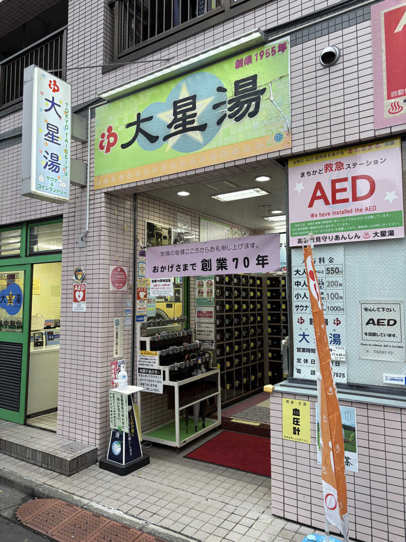 あおいさんの大星湯のサ活写真