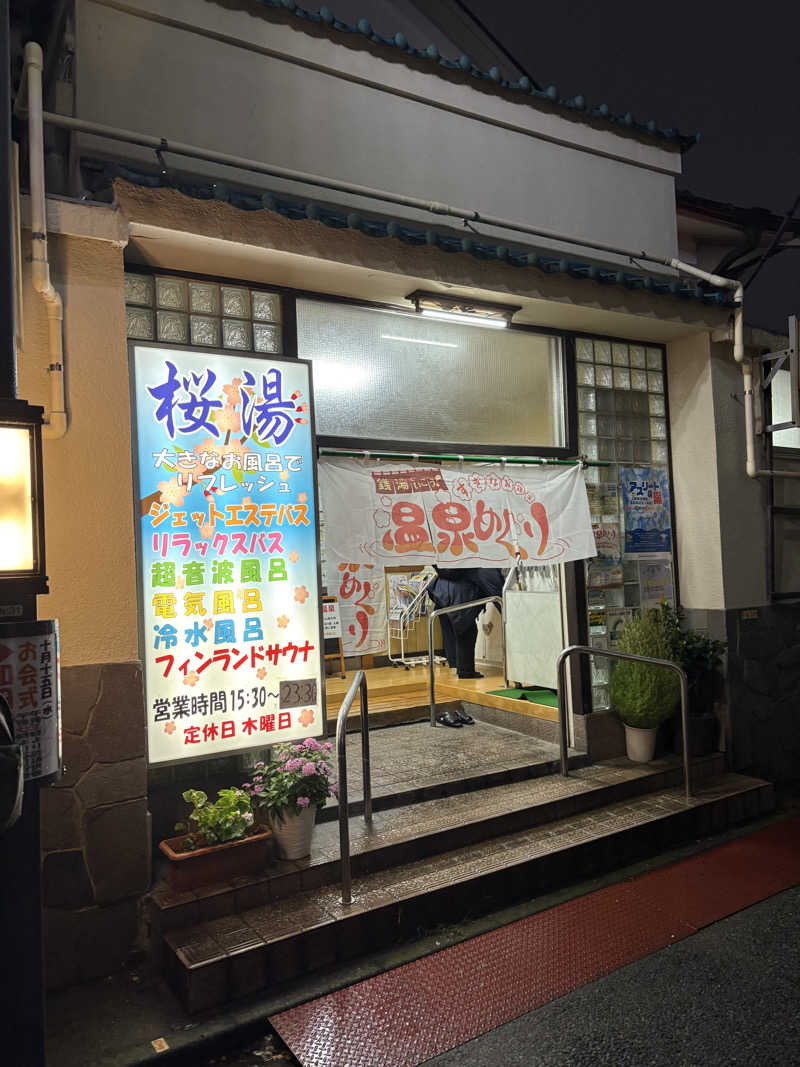 あおいさんの桜湯(さくら湯)のサ活写真