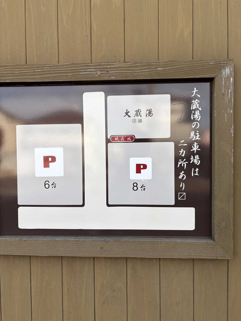 あおいさんの大蔵湯のサ活写真