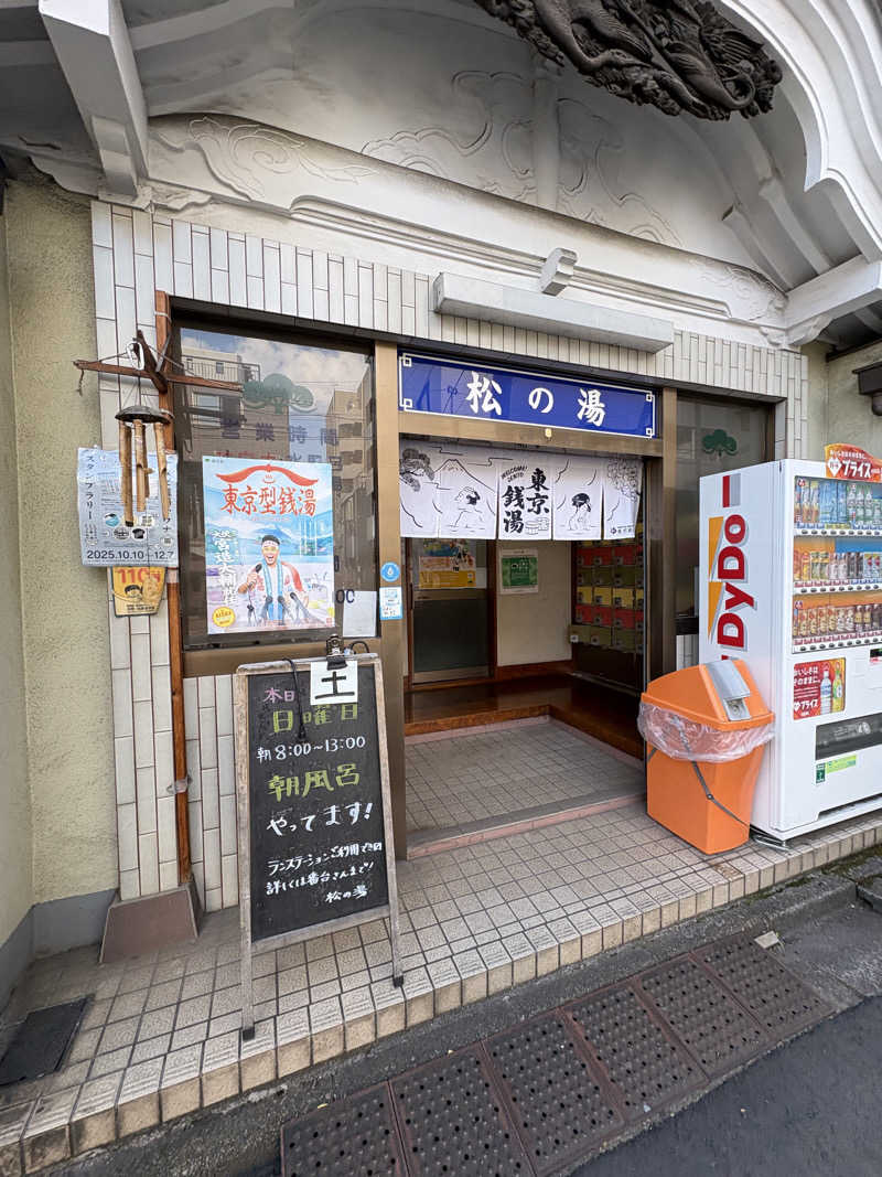 あおいさんの松の湯のサ活写真