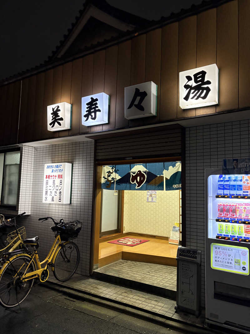 あおいさんの美寿々湯のサ活写真