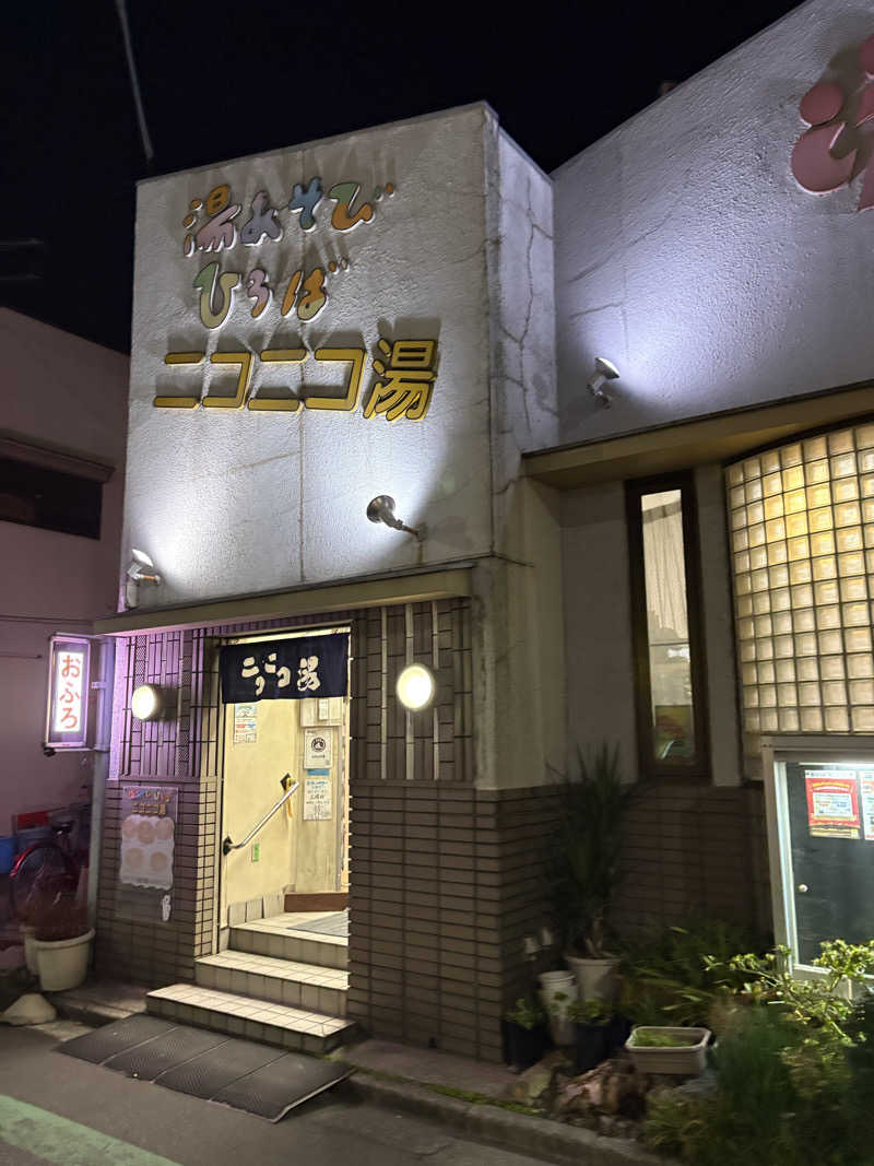 あおいさんの湯あそびひろば ニコニコ湯のサ活写真