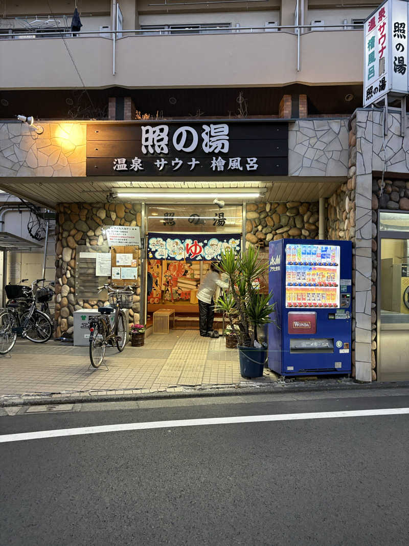 あおいさんの照の湯のサ活写真