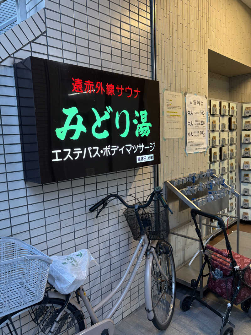 あおいさんのみどり湯のサ活写真