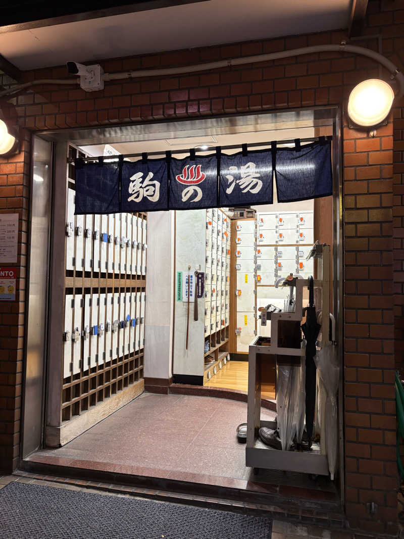 あおいさんの駒の湯のサ活写真