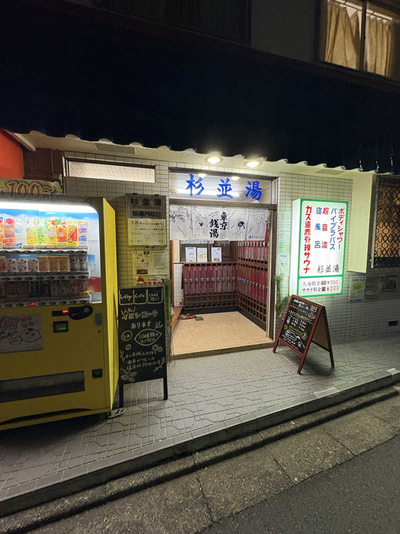 あおいさんの杉並湯のサ活写真